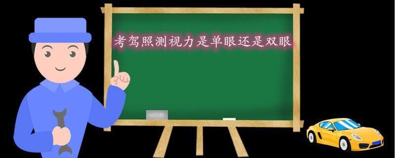 详解驾照考试流程：体检标准与四项科目要求