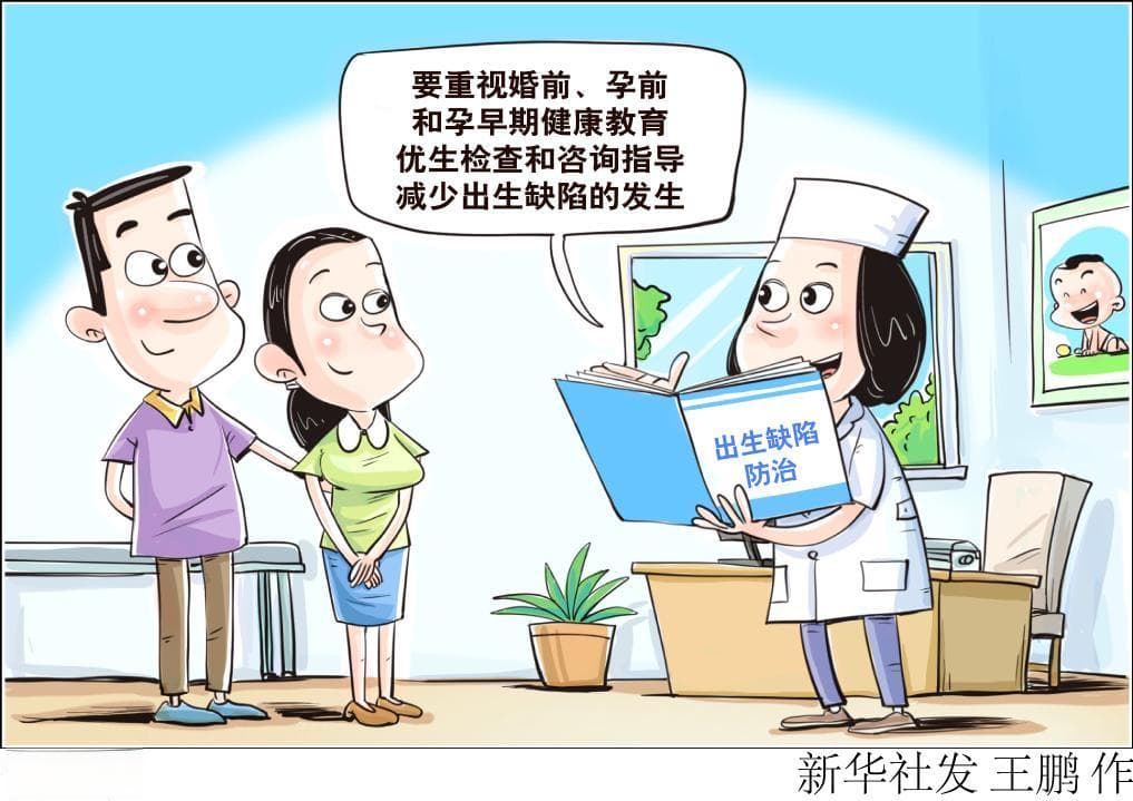 预防出生缺陷 如何更好守护生命起点健康？