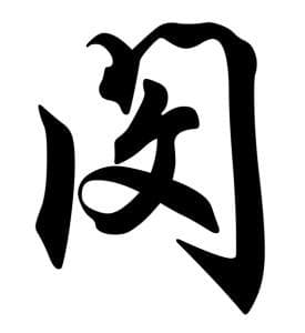 汉字“闵”：从吊唁到怜悯的文化演变