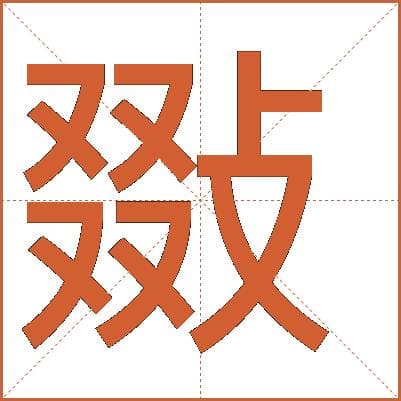 汉字“敠”的详细解释