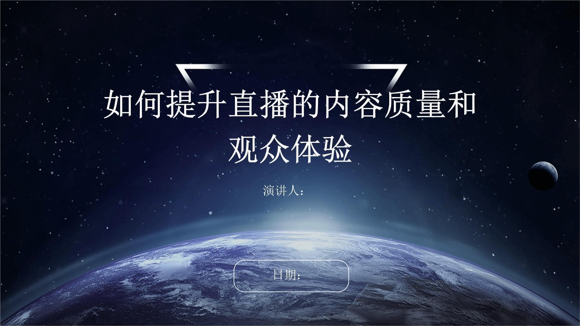 如何提升直播的内容质量和观众体验