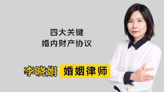 签署婚内财产协议，要了解的四个关键