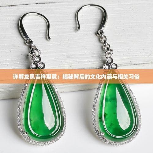 详解龙凤吉祥寓意：揭秘背后的文化内涵与相关习俗