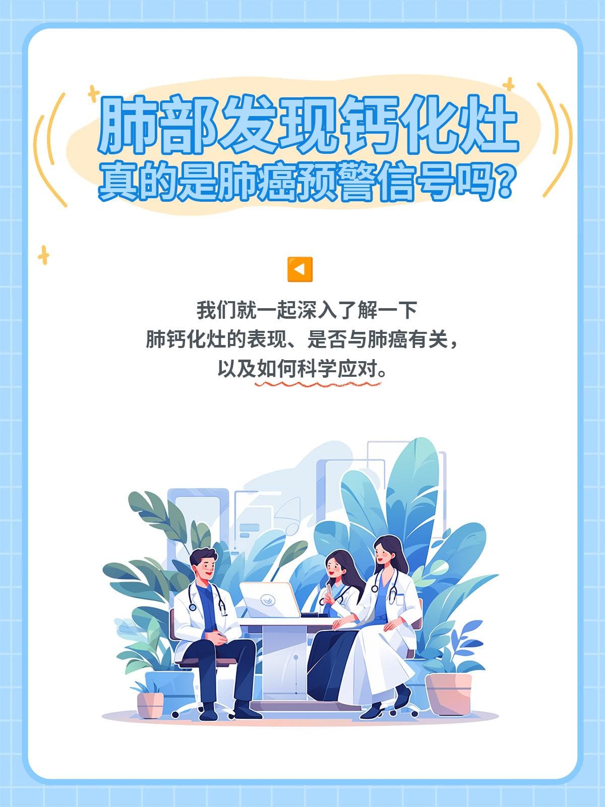 肺部发现钙化灶，真的是肺癌预警信号吗