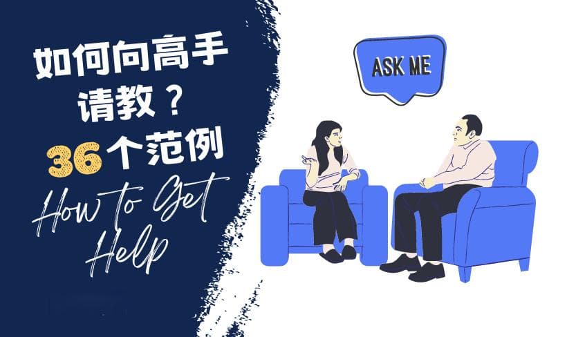 如何向高手请教，正确提问获得最大的回报？36个有效的问题范例
