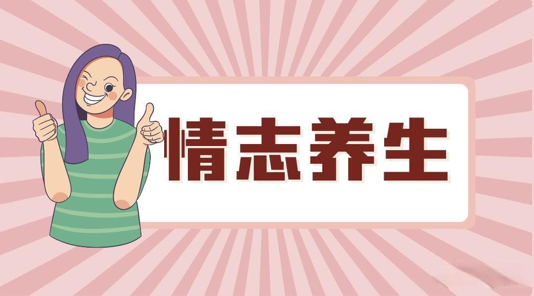 情志养生｜中医教你用情绪养生