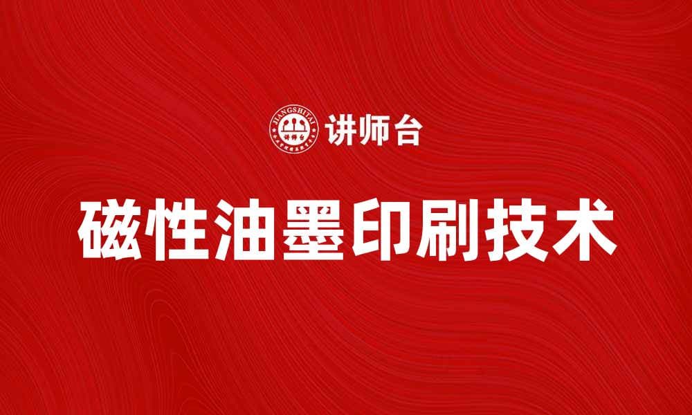 磁性油墨印刷技术的应用与发展趋势分析