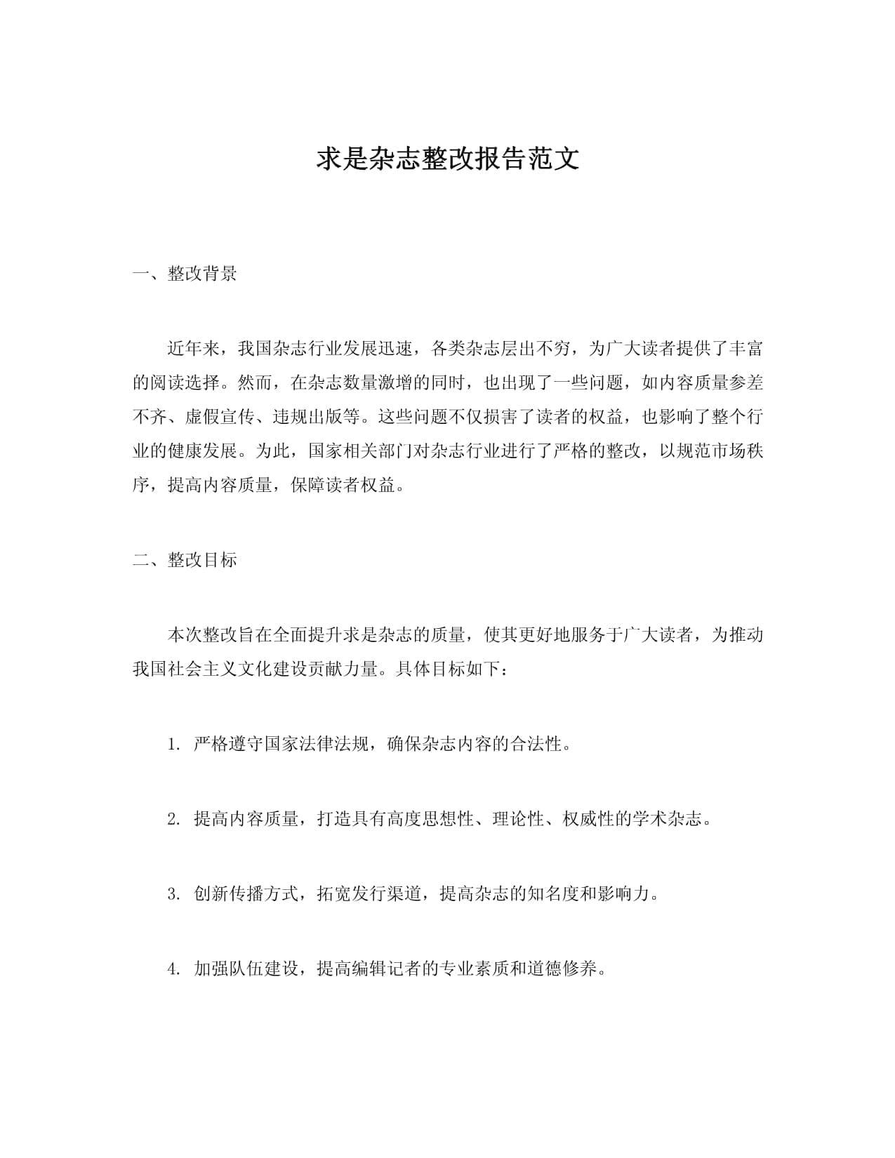 求是杂志整改报告范文