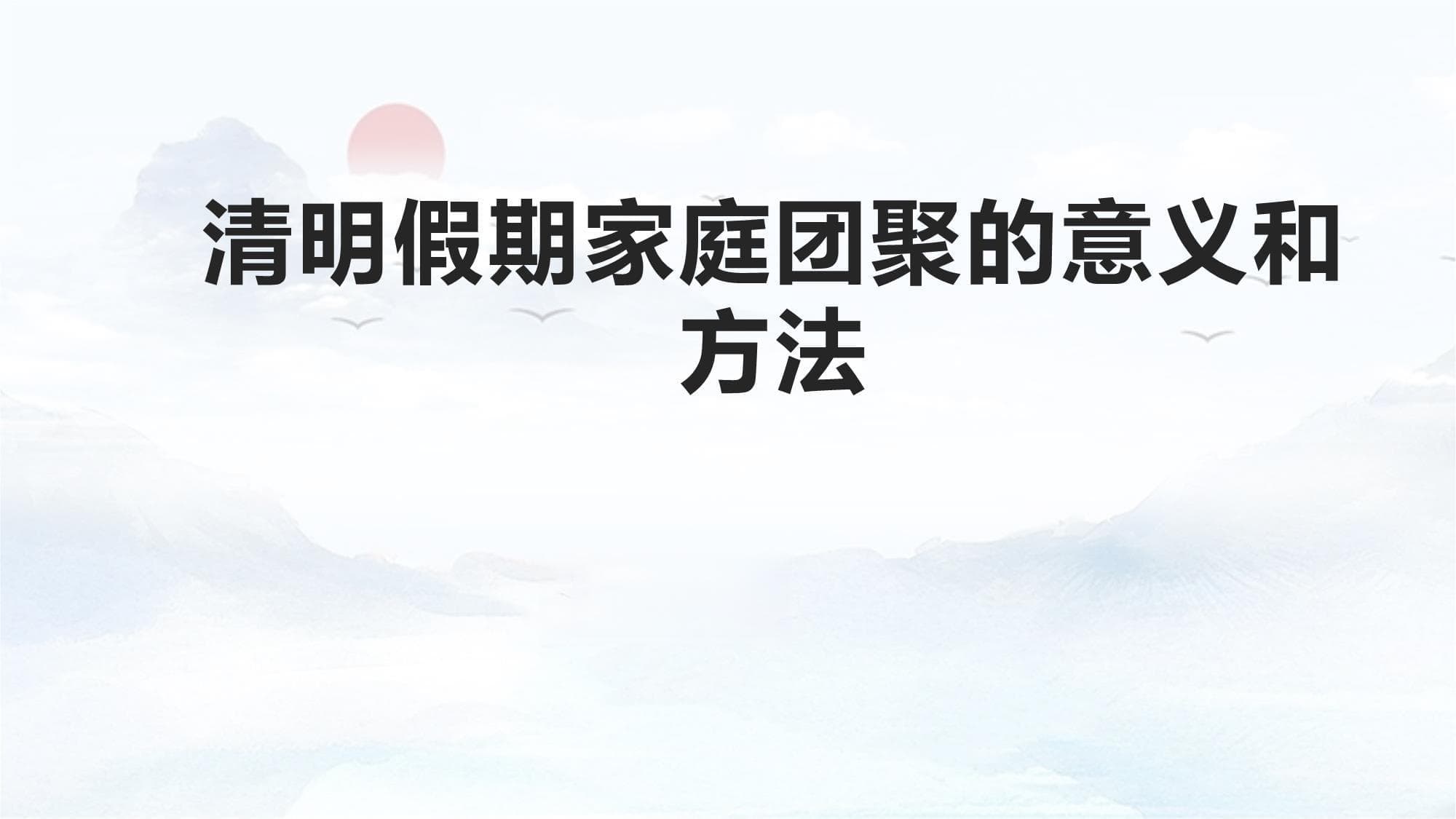 清明假期家庭团聚的意义和方法
