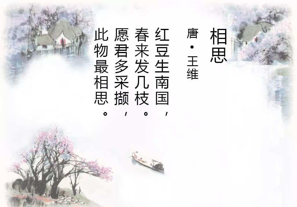 王维《相思》赏析：红豆生南国，春来发几枝