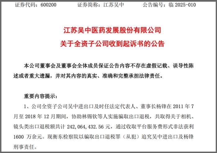 江苏吴中被证监会立案调查后 子公司又因骗税被起诉