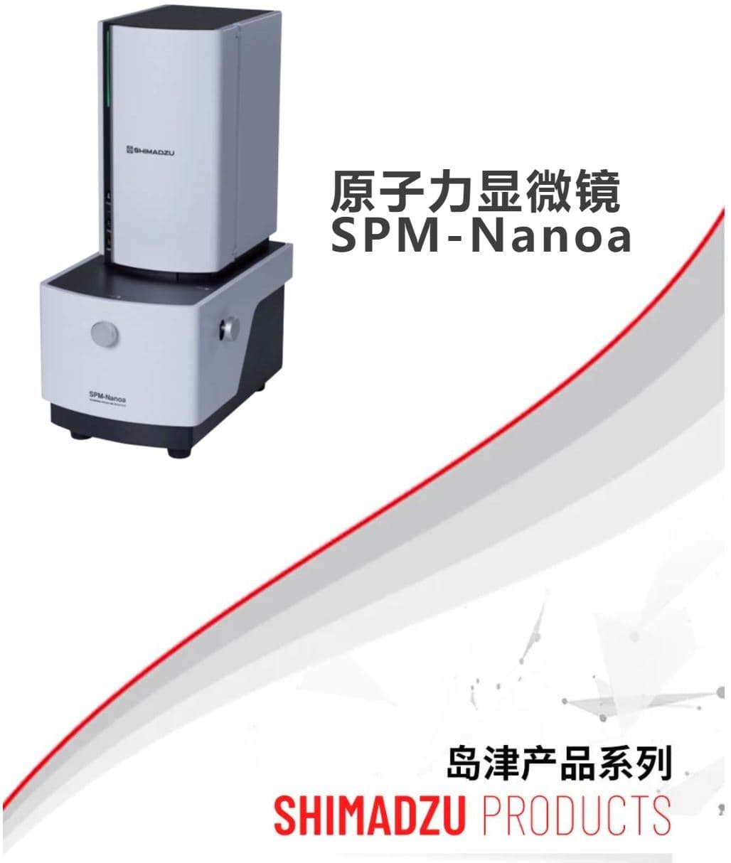 岛津原子力显微镜在生物学及生命科学中的应用