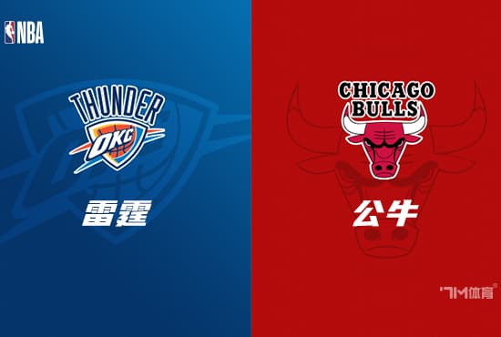 NBA赛事前瞻分析：雷霆 VS 公牛
