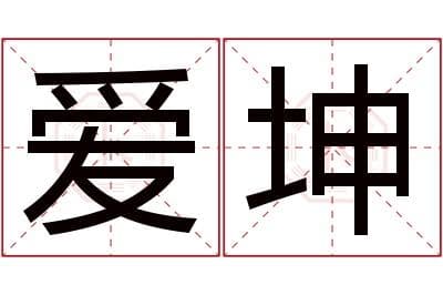 爱坤名字寓意,爱坤名字的含义