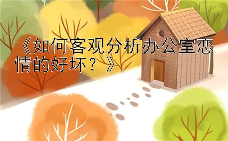 如何客观分析办公室恋情的好坏？