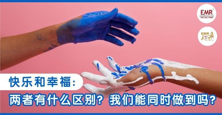 快乐和幸福：两者有什么区别？我们能同时做到吗？