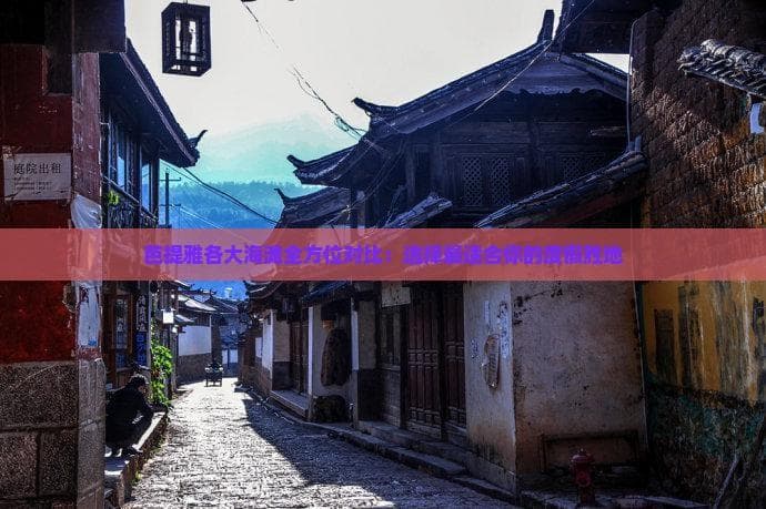 泰国芭提雅五大海滩详解：总有一款适合你