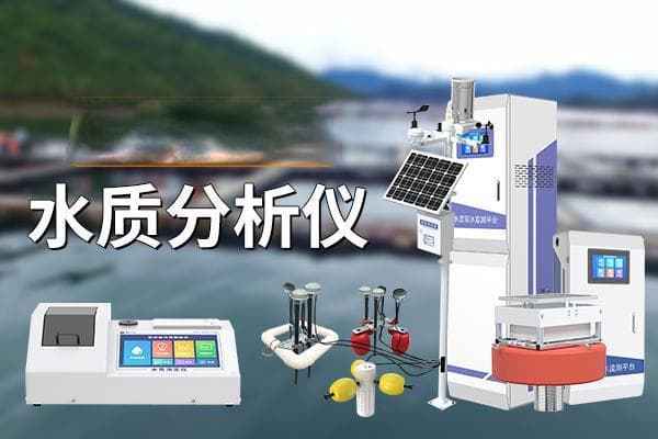 水质分析仪：准确监测水质状况