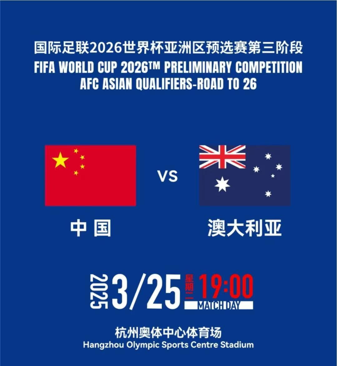 “冲击世界杯重要一战”！世预赛国足对阵澳大利亚门票6分钟售罄！