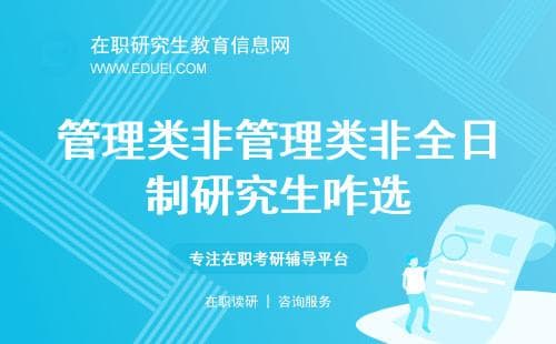 管理类还是非管理类？非全日制研究生咋选？2025年报考条件和流程一次说清！