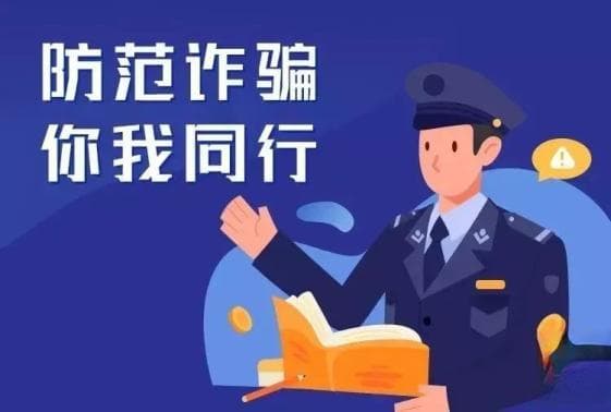 防范电信诈骗，提升反诈意识