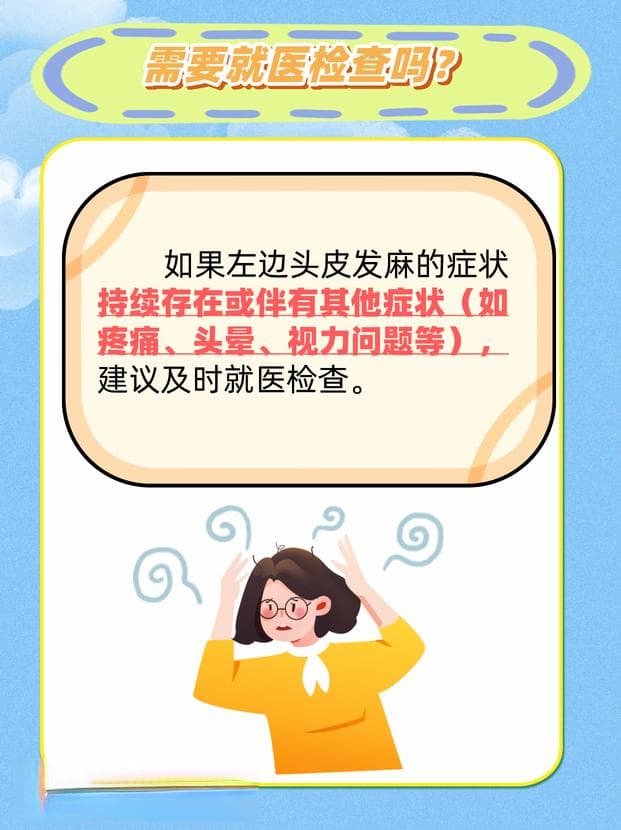 左边头皮发麻，我该怎么办？