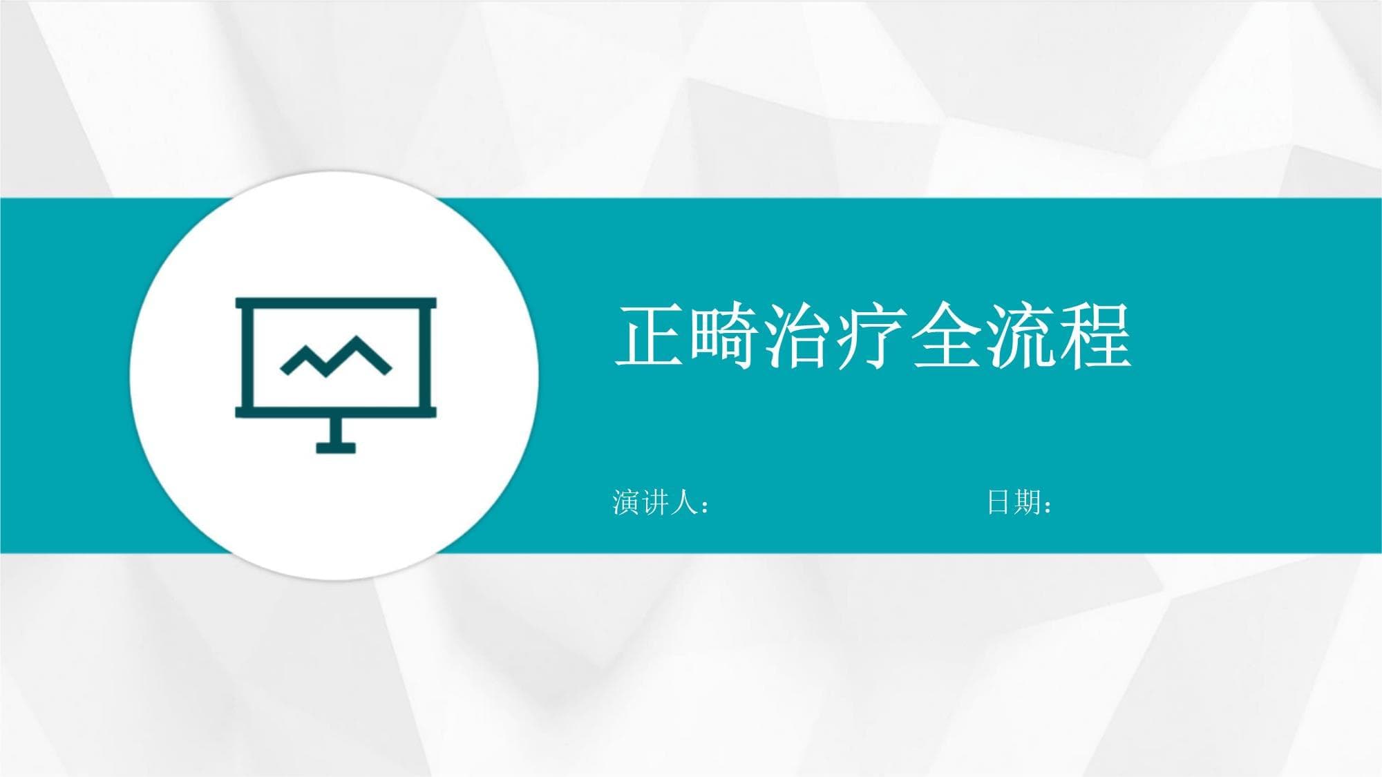 正畸治疗全流程详解：从基本概念到效果保持