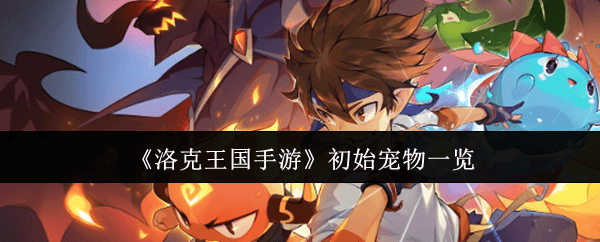 《洛克王国手游》初始宠物一览