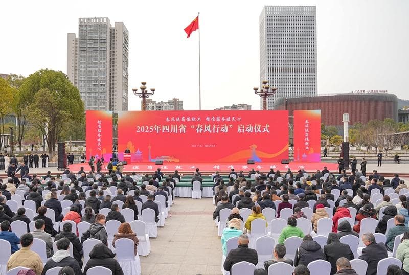 促就业、保民生、助发展 2025年四川省“春风行动”启动