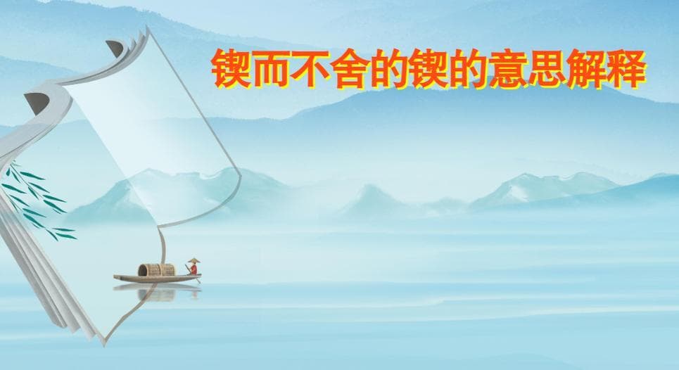锲而不舍的“而”：你理解这看似简单的连词吗？