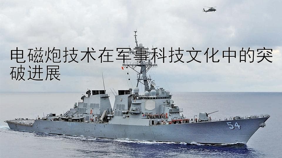 电磁炮技术在军事科技文化中的突破进展