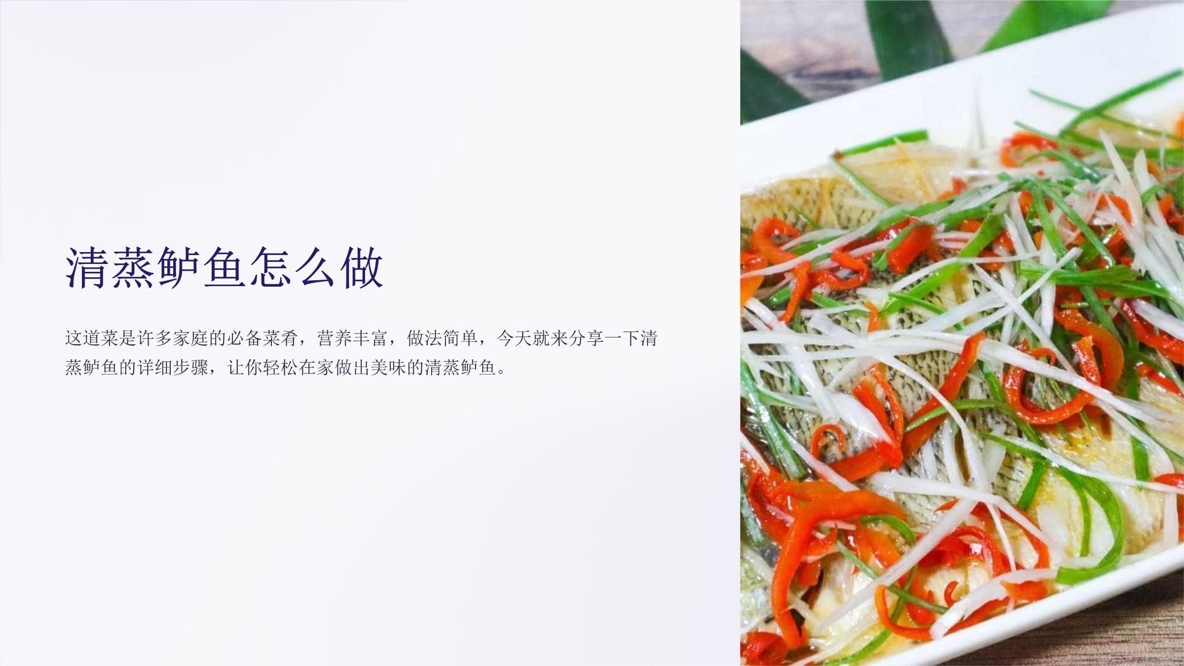 清蒸鲈鱼怎么做：从食材选购到摆盘技巧的完整教程