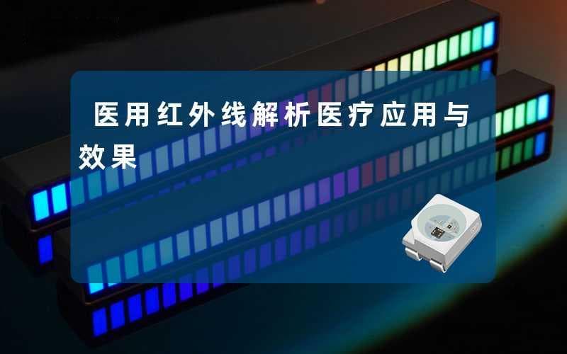 医用红外线：解析医疗应用与效果