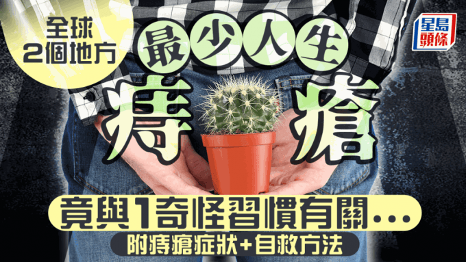 2地最少人患痔疮，医生揭与1奇怪习惯有关，教9大方法预防