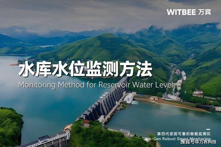 水库水位监测有哪些方法？雷达水位监测仪有什么优势