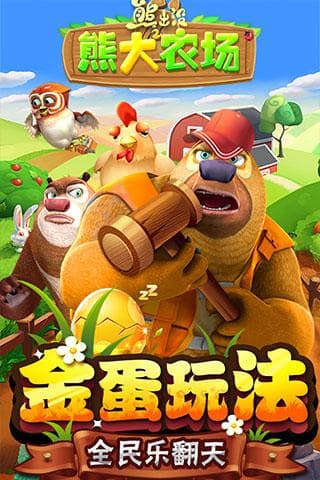 《熊出没之熊大农场》，种菜也能高逼格？