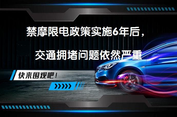禁摩限电政策实施6年后，交通拥堵问题依然严重