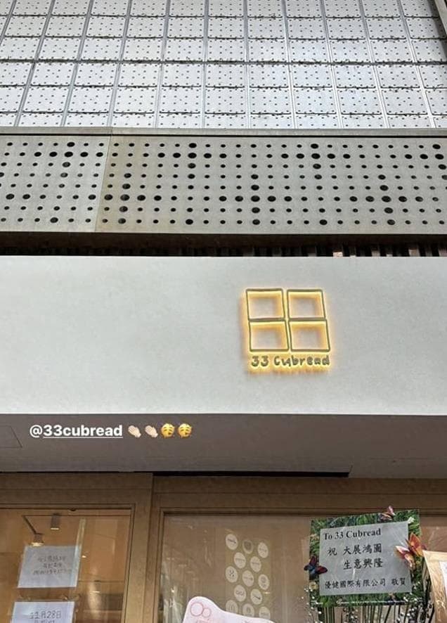 TVB花旦转行卖面包，曾志伟剪彩成龙送花篮，顾客排长龙生意兴隆