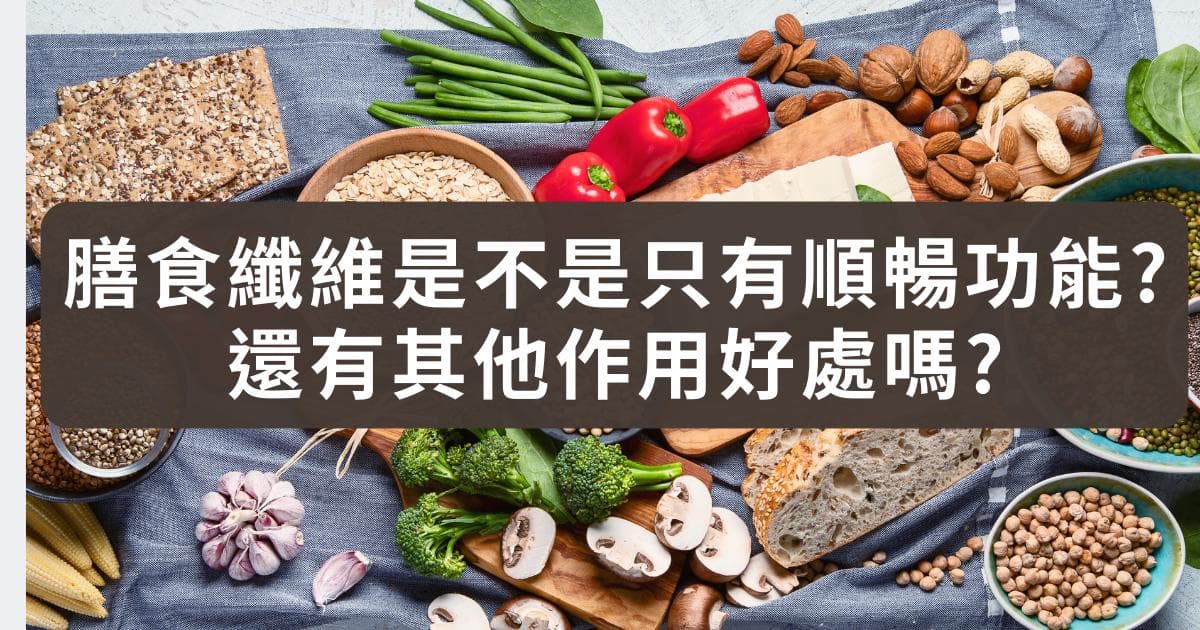 膳食纤维不只是促进肠道蠕动，还有这些意想不到的好处