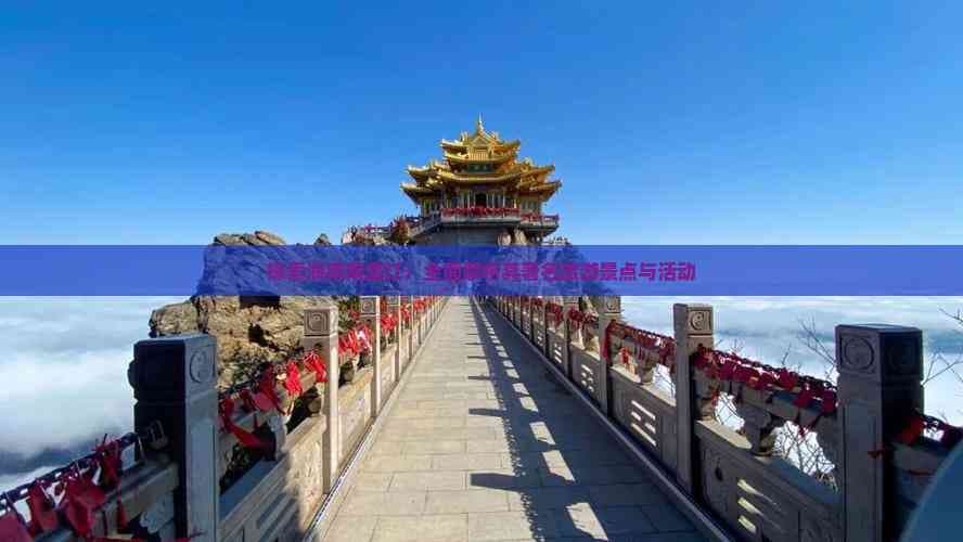 探索海南南渡江：全面解析其著名旅游景点与活动