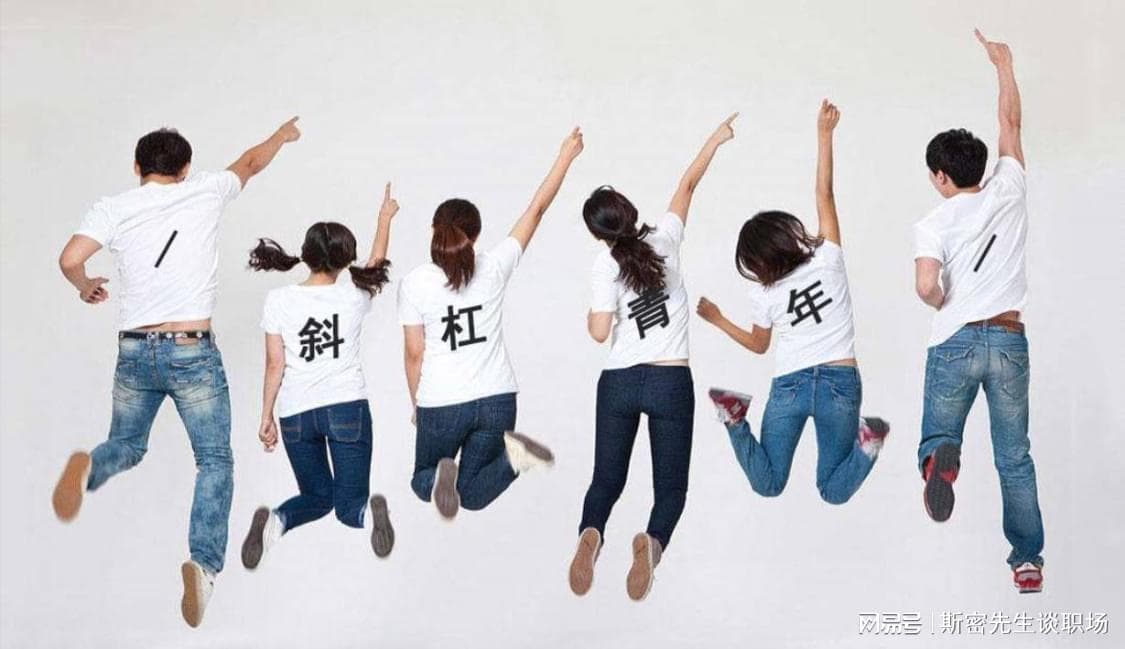 职场“斜杠青年”，如何在多重身份中实现自我价值最大化？