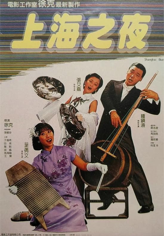 徐克《上海之夜》4K修复版 将在戛纳电影节首映