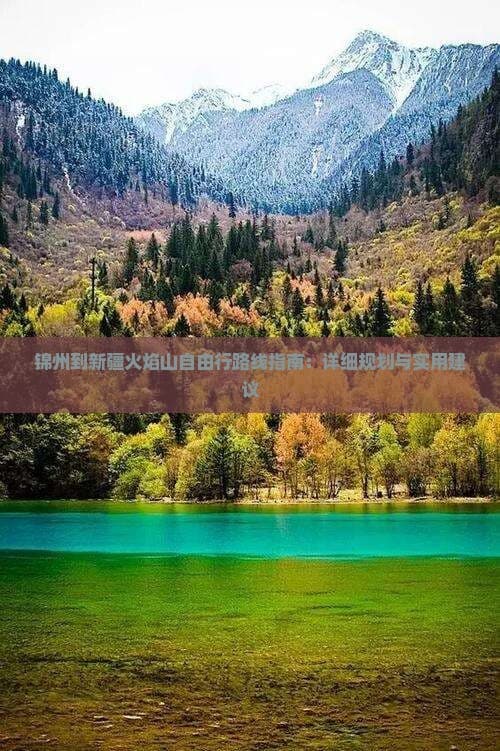 锦州到新疆火焰山自由行路线指南：详细规划与实用建议