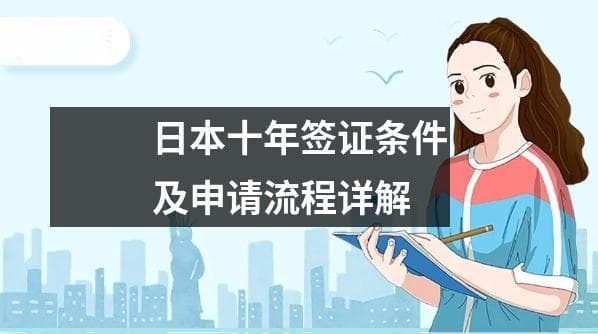 日本十年签证条件及申请流程详解