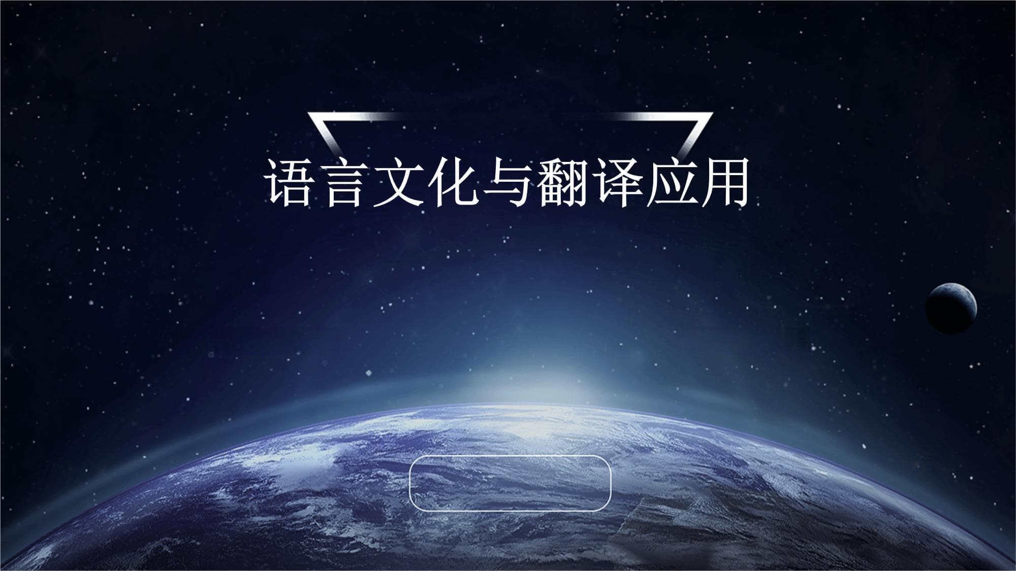 语言文化与翻译应用