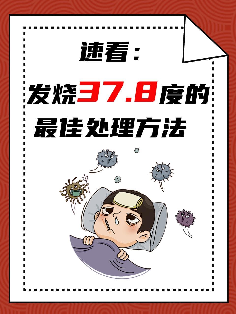 发烧37.8度怎么办？处理和预防方法全攻略
