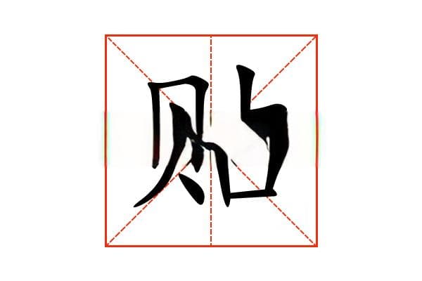 “贴”字的意思和解释，“贴”字的成语和组词