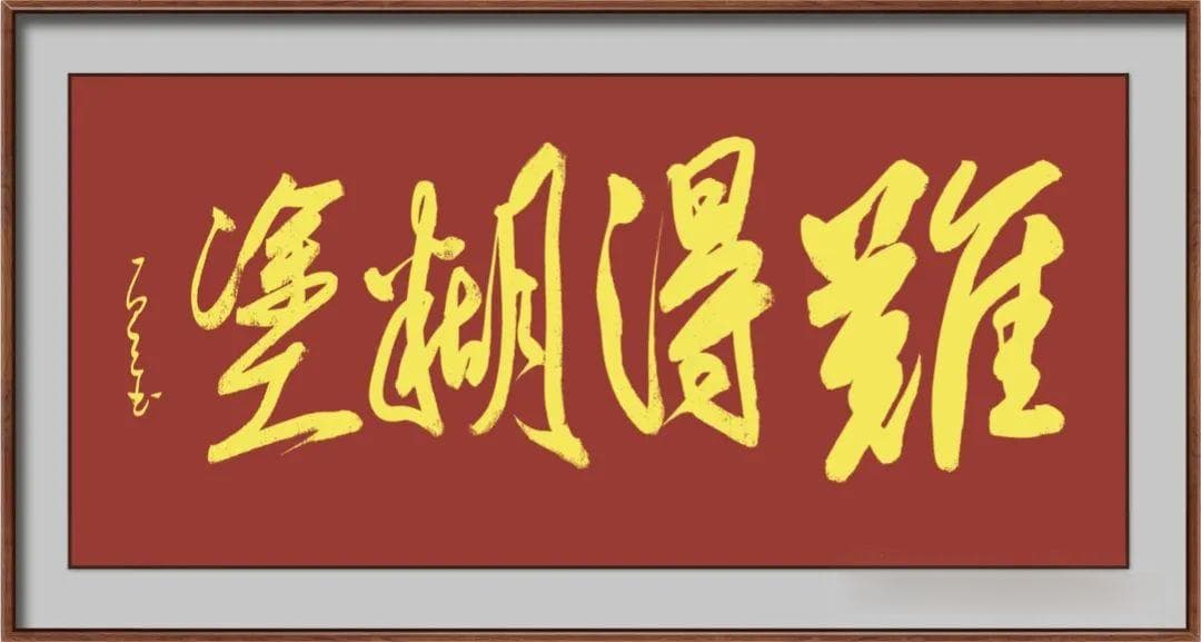 难得糊涂是真糊涂还是假糊涂，难得糊涂是什么处世哲学？