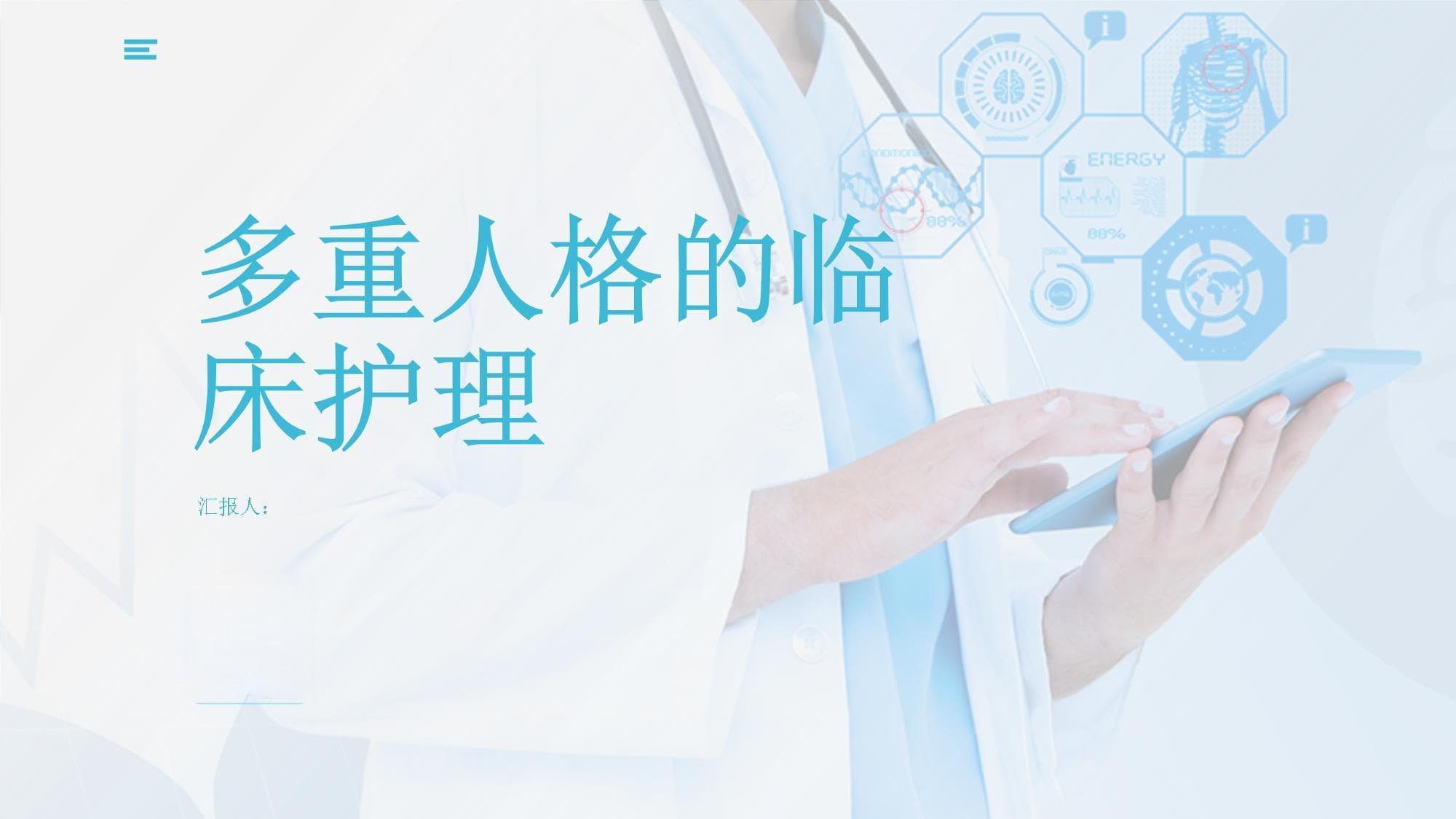 多重人格障碍的临床护理指南