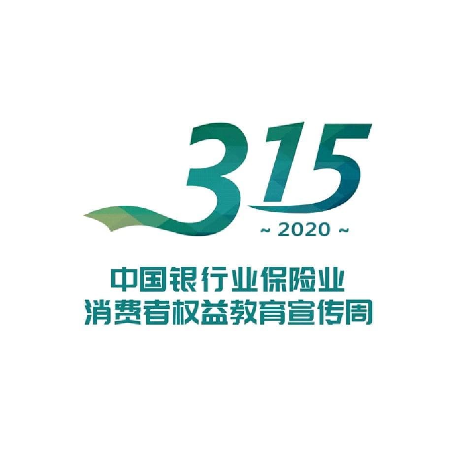 3.15消费者权益保护教育宣传周：如何保护个人资金安全？